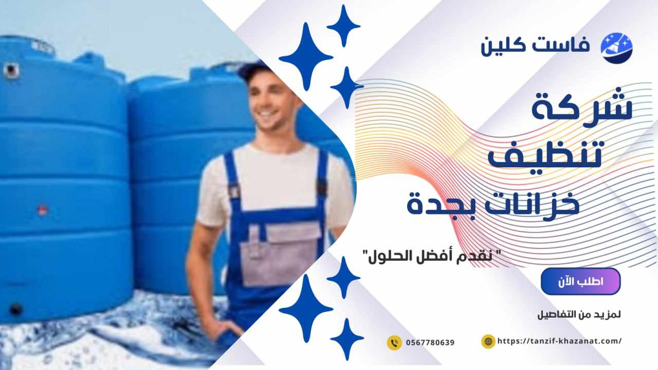 شركة تنظيف خزانات بجدة