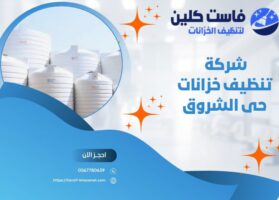 شركة تنظيف خزانات حي الشروق