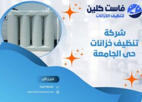 شركة تنظيف خزانات حي الجامعة