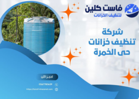 شركة تنظيف خزانات حي الخمرة