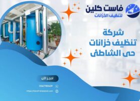 شركة تنظيف خزانات حي الشاطئ