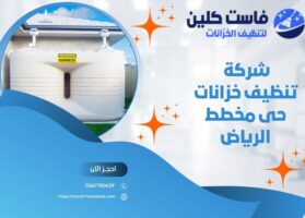 شركة تنظيف خزانات حي مخطط الرياض