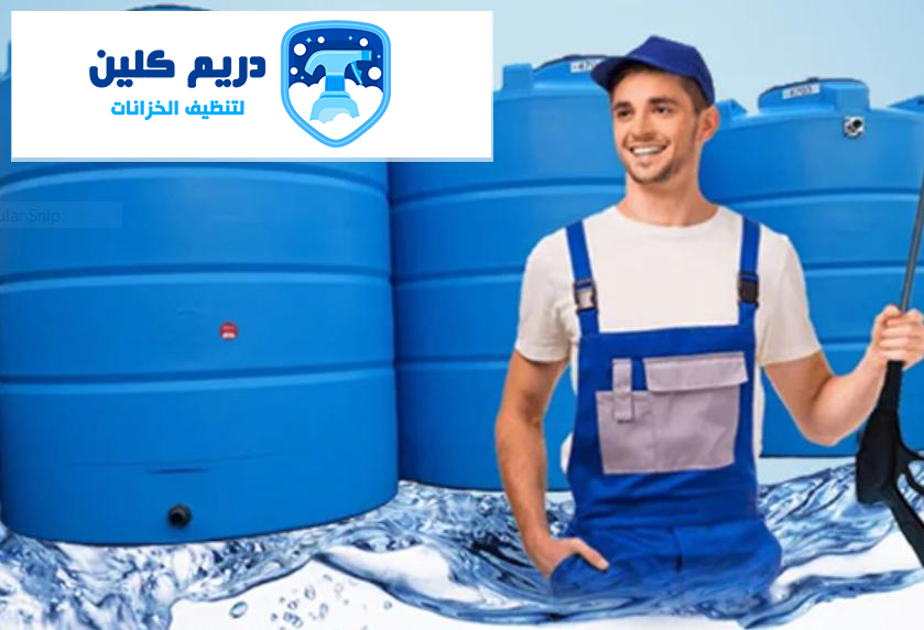 شركة تنظيف خزانات بجدة